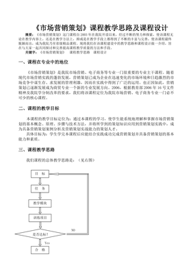 《市场营销策划》课程教学思路及课程设计探析
