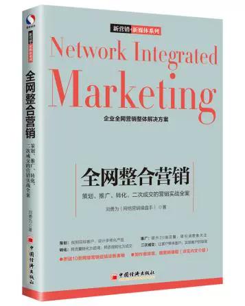 全网整合营销实战全案 从策划到二次成交的完整闭环