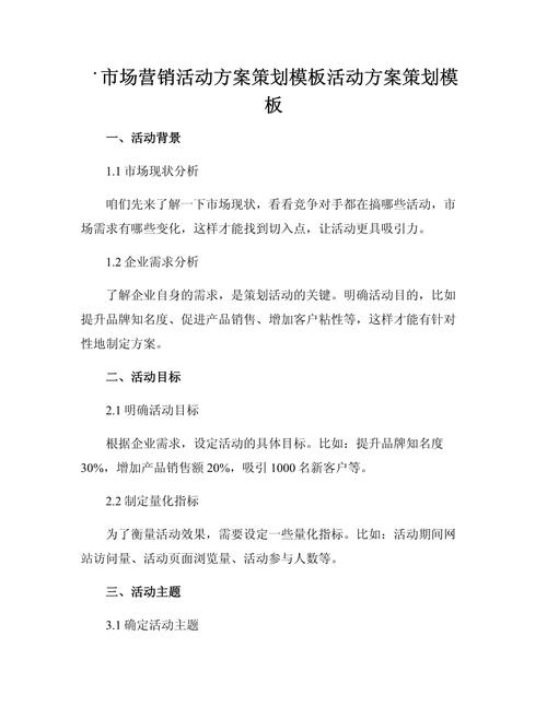 市场营销活动方案策划通用模板 从目标到复盘的全流程指南