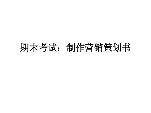 数字浪潮下的破局之道 全渠道市场营销策划方案