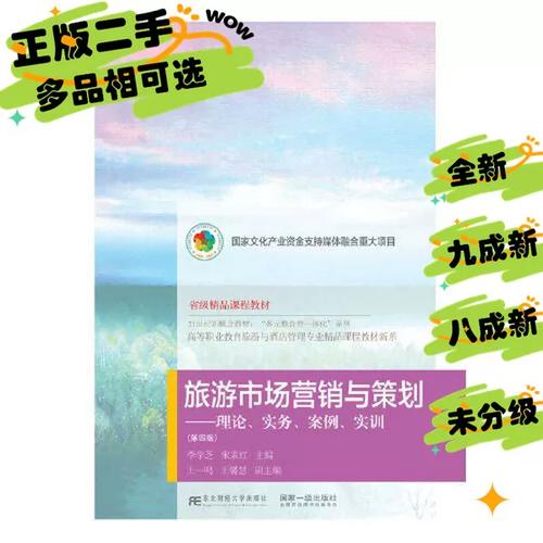 旅游市场营销与策划 理论·实务·案例·实训——市场营销策划全解析