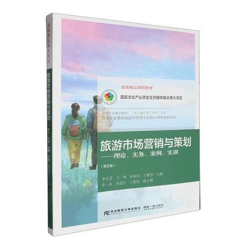 旅游市场营销与策划 理论、实务、案例与实训相结合的市场营销策划之道